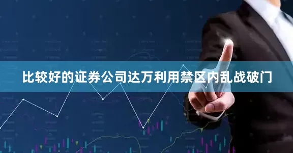 比较好的证券公司达万利用禁区内乱战破门