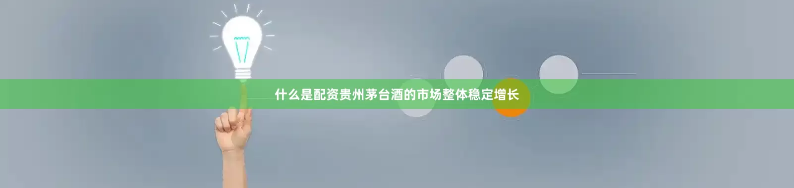 什么是配资贵州茅台酒的市场整体稳定增长