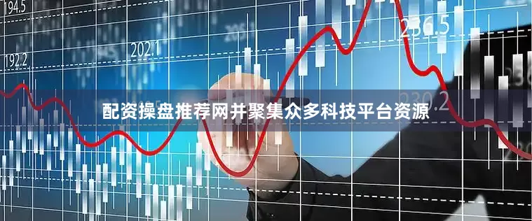 配资操盘推荐网并聚集众多科技平台资源
