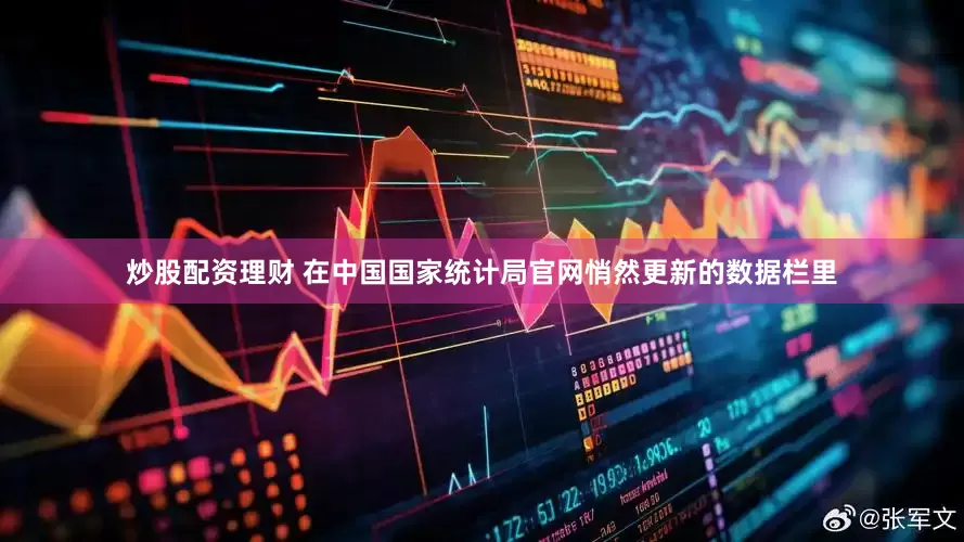 炒股配资理财 在中国国家统计局官网悄然更新的数据栏里