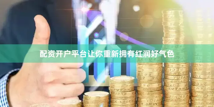 配资开户平台让你重新拥有红润好气色