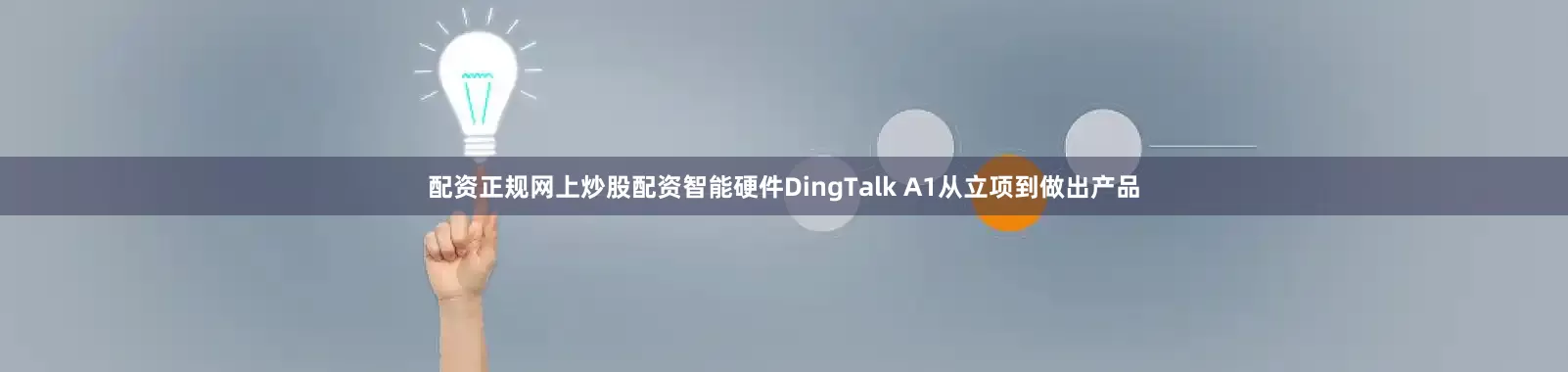 配资正规网上炒股配资智能硬件DingTalk A1从立项到做出产品