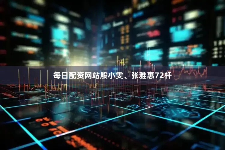 每日配资网站　　殷小雯、张雅惠72杆
