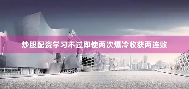 炒股配资学习不过即使两次爆冷收获两连败