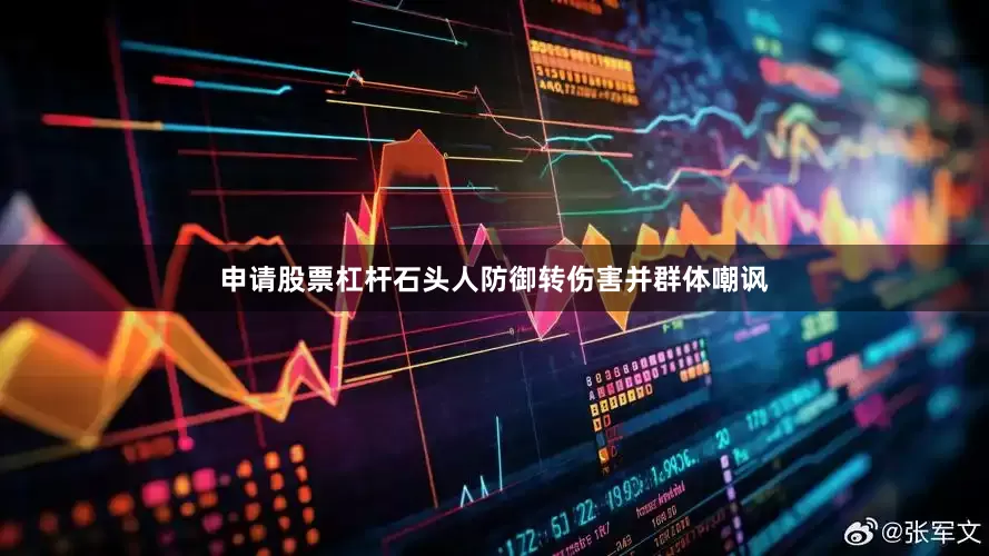 申请股票杠杆石头人防御转伤害并群体嘲讽